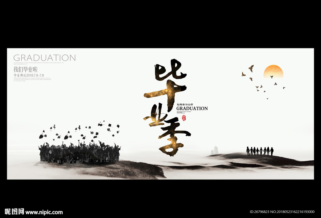 毕业