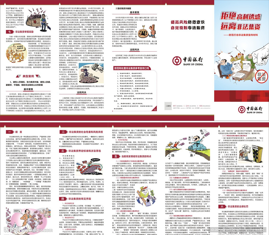 中国银行非法集资五折页