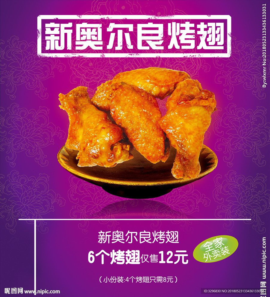 奥尔良烤翅 烤鸡翅