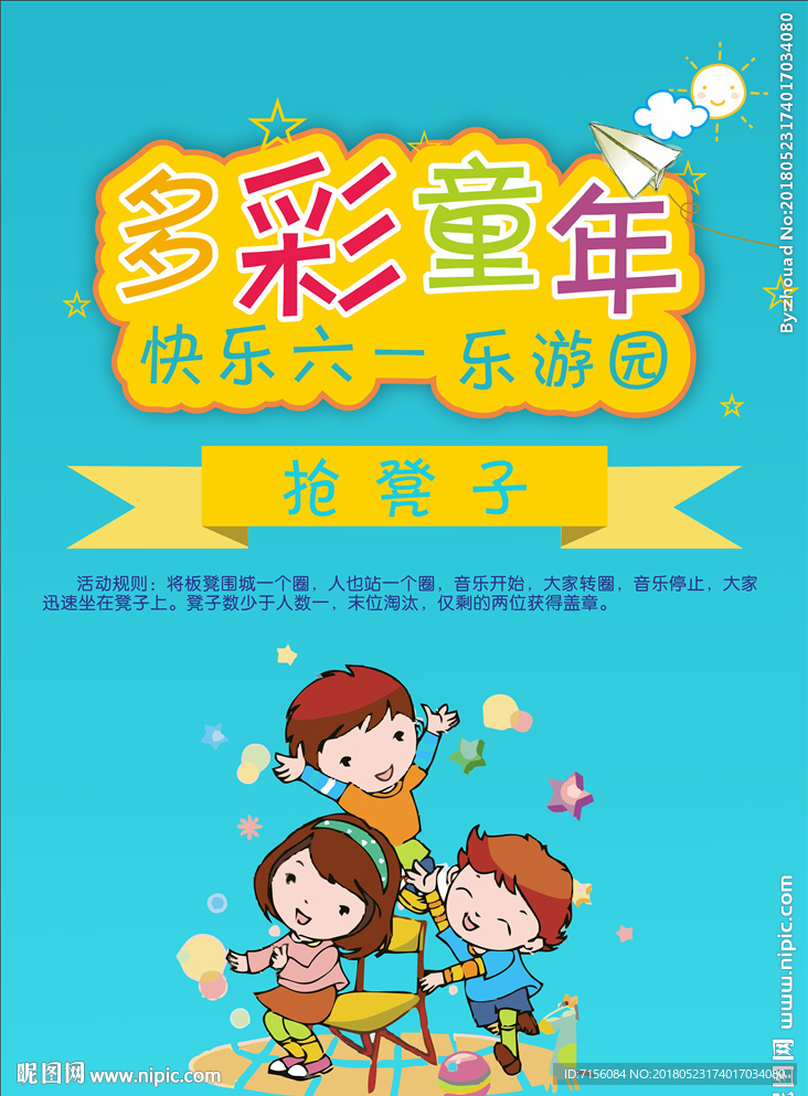 儿童节活动海报