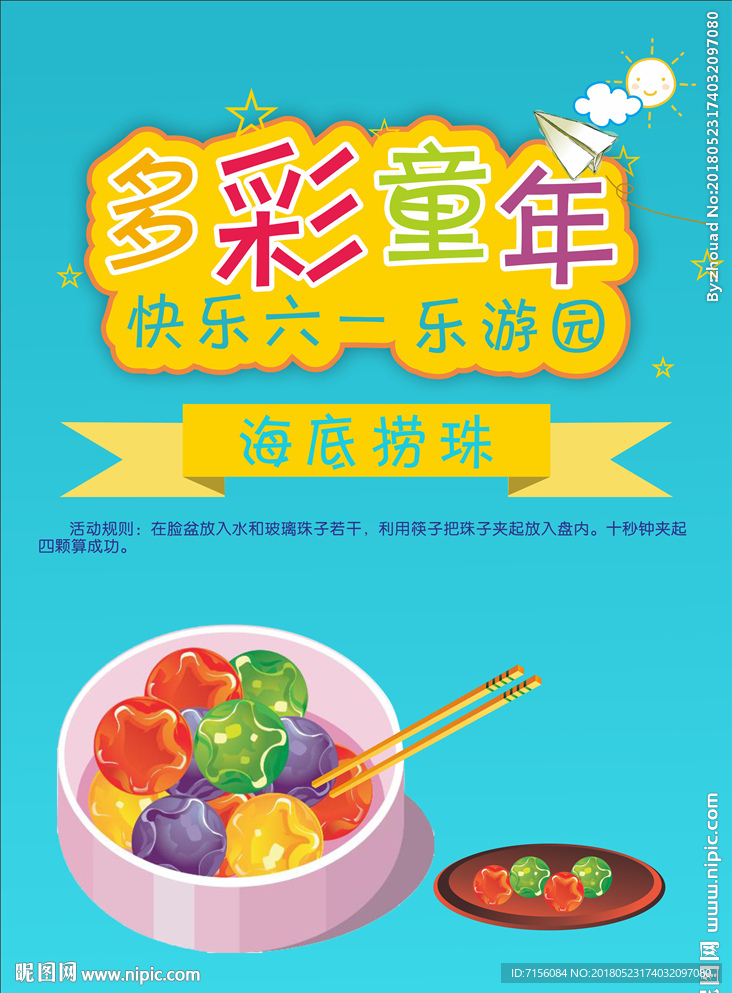 儿童节活动海报