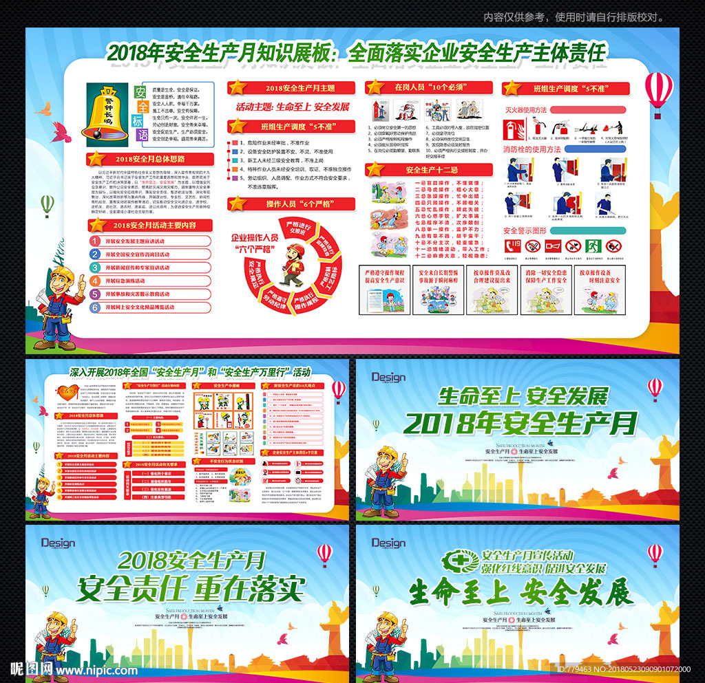 2018安全生产月