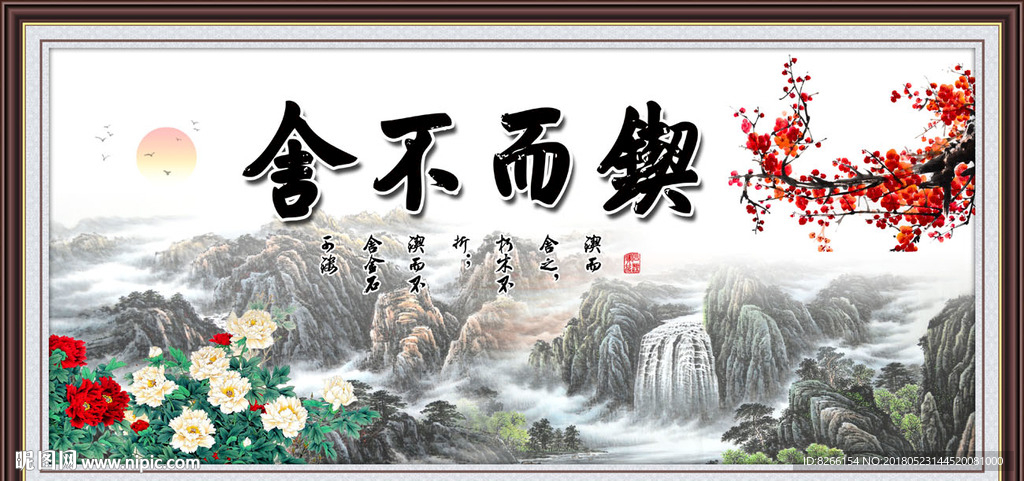 锲而不舍