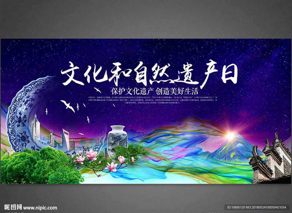 文化和自然遗产日