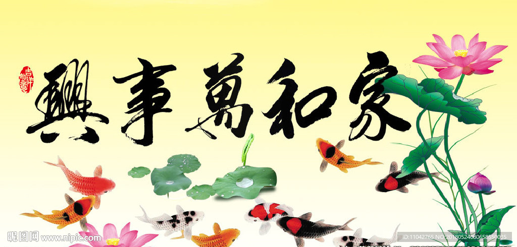 家和万事兴