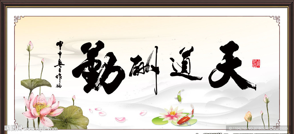 天道酬勤