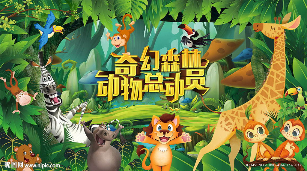 森林总动员海报设计