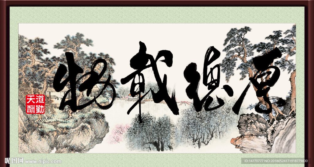 厚德载物
