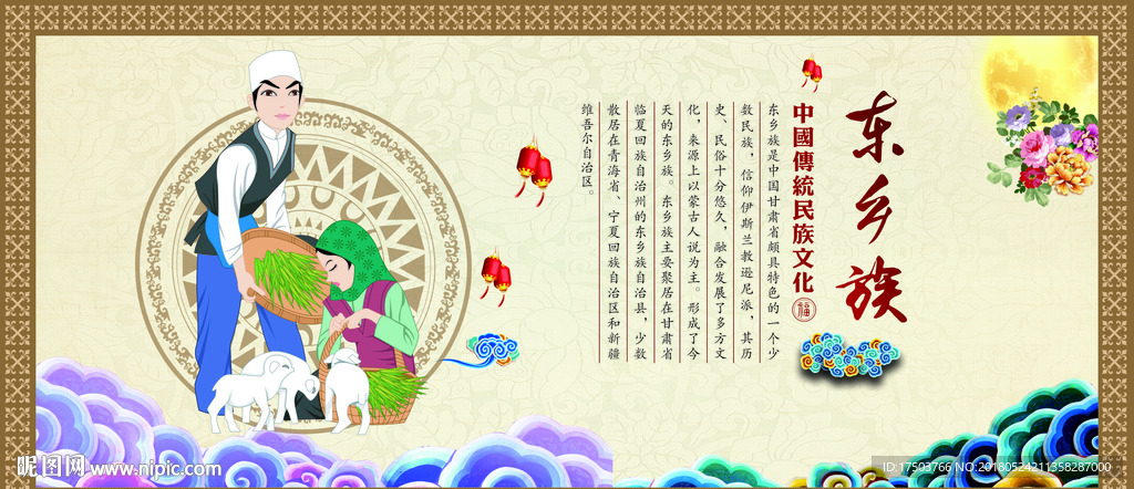 东乡族