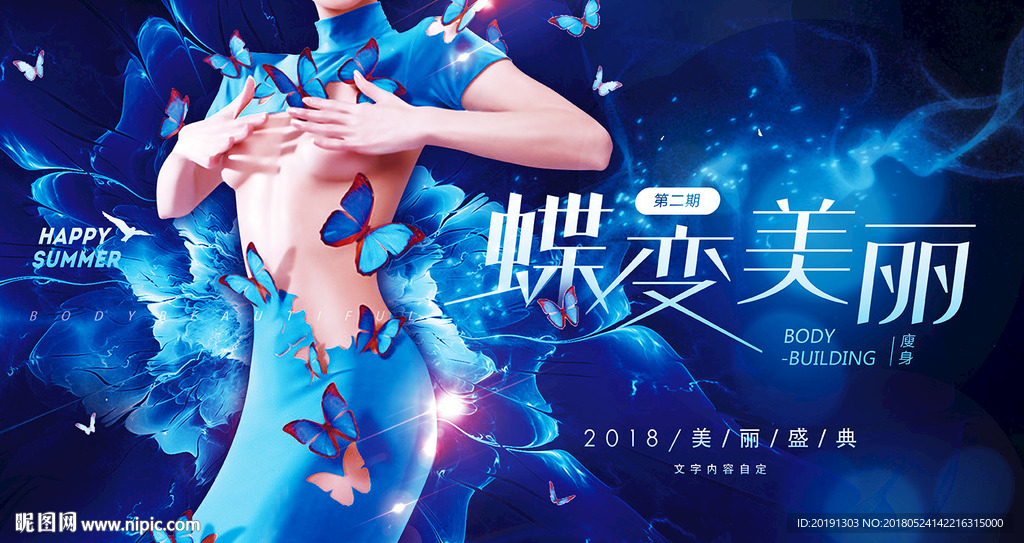美容蝶变海报