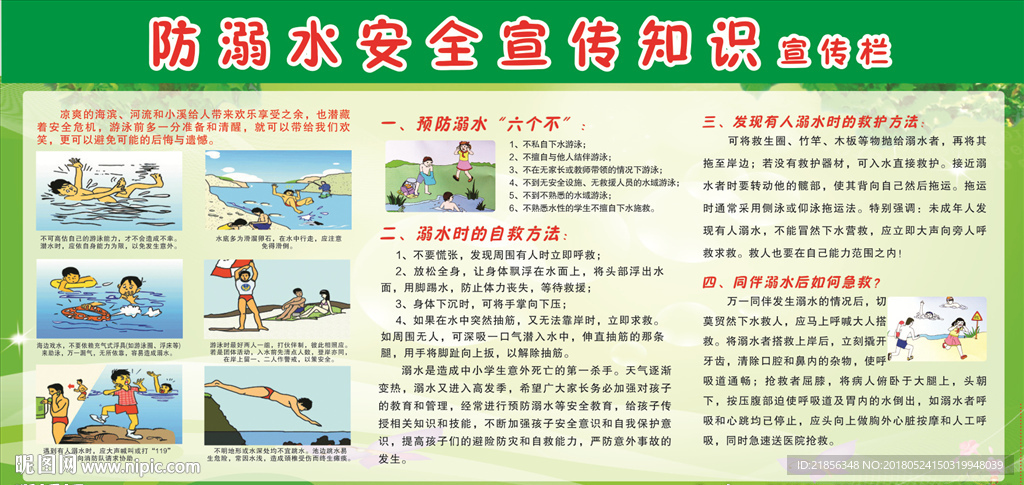 防溺水安全宣传知识
