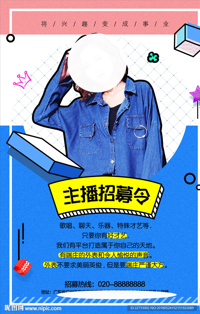 创意手绘POP主播招募令招聘
