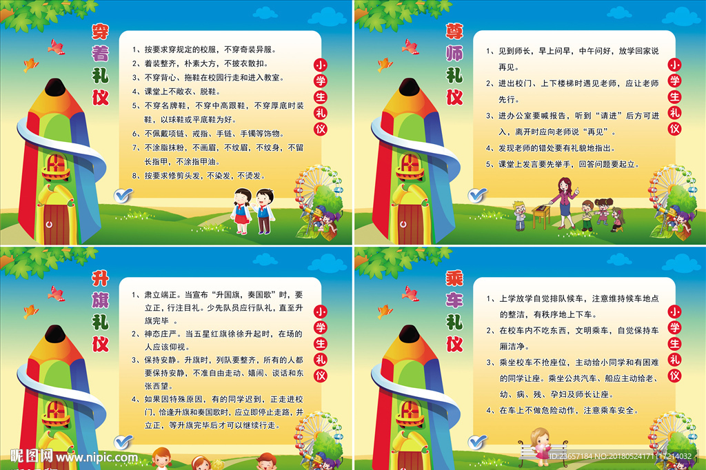 小学生礼仪 校园礼仪
