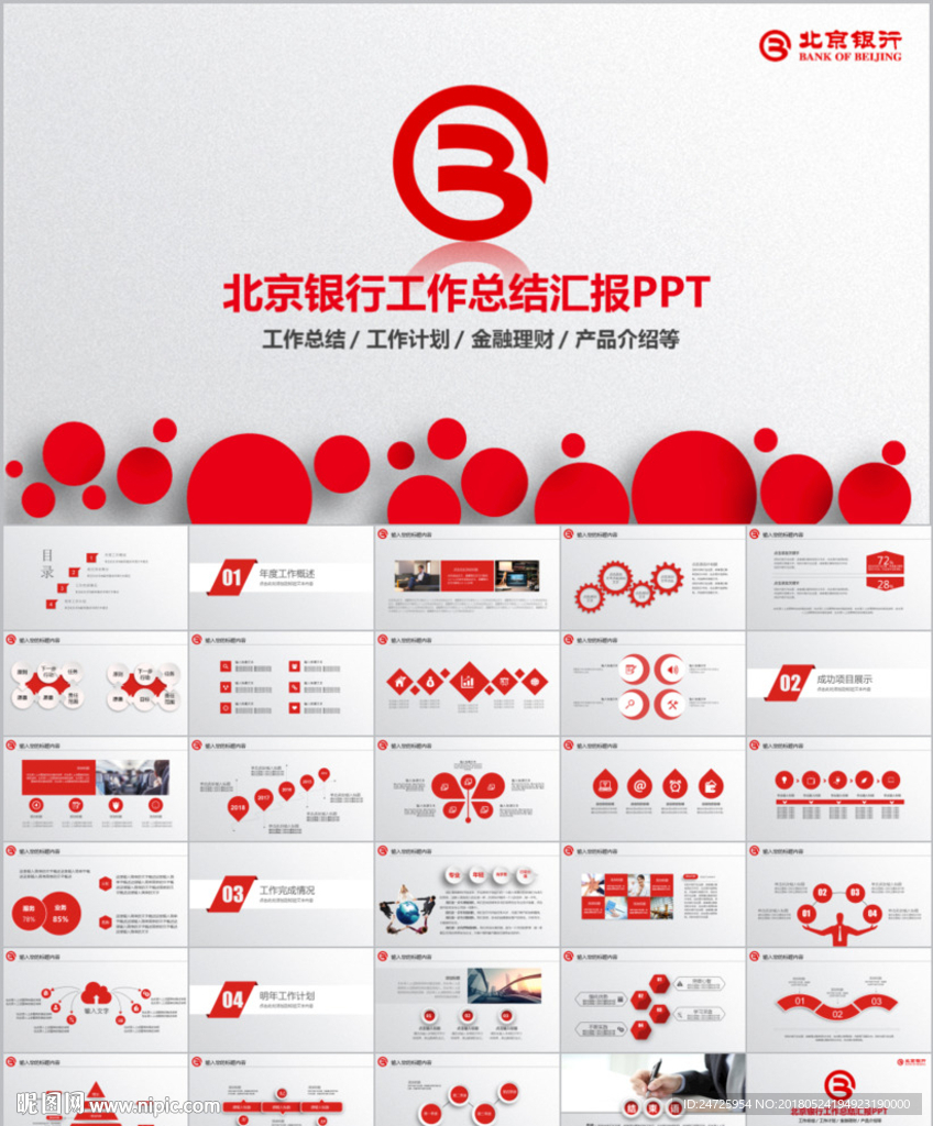 北京银行工作总结计划PPT模板