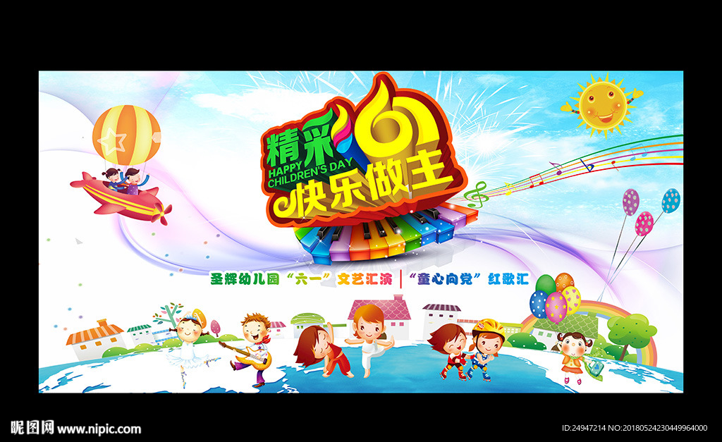 六一文艺汇演