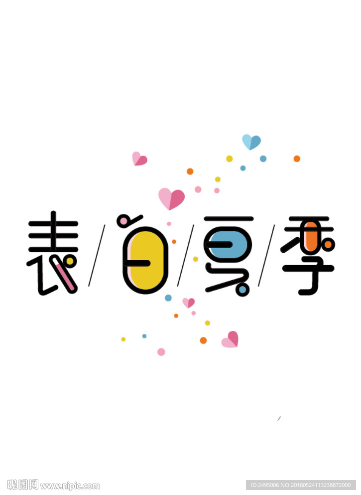 表白夏季 心情 字体设计 少女