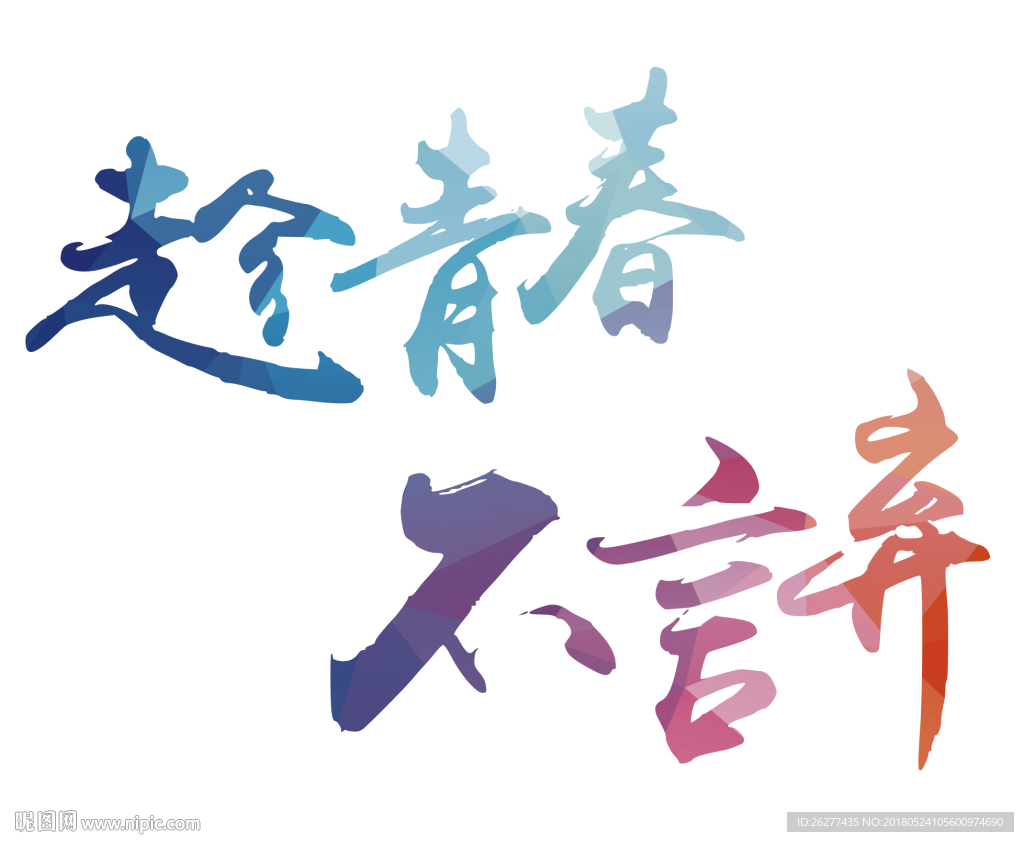趁青春不言弃