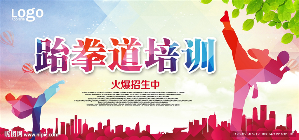 跆拳道