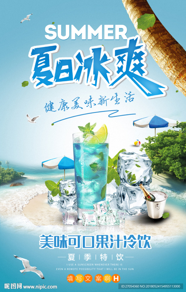 夏日冰爽冷饮