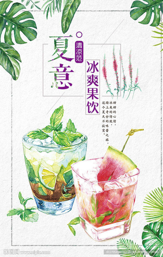 夏日冰爽果饮