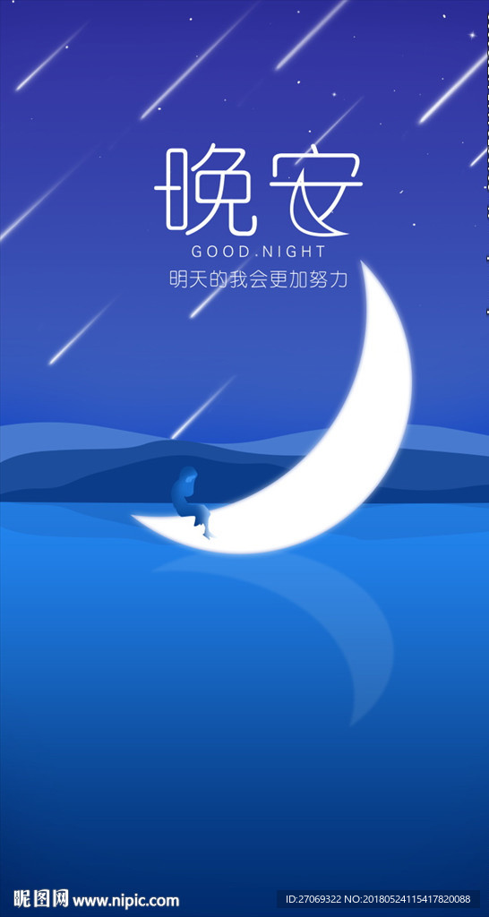 蓝色渐变弯月流星晚安海报