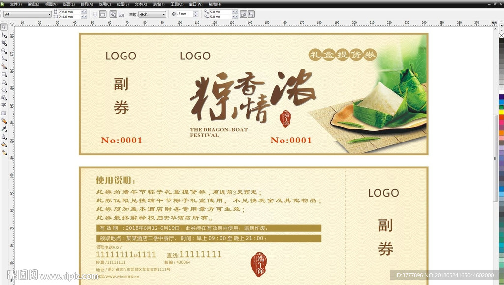 传统节日之端午节端午票端午券