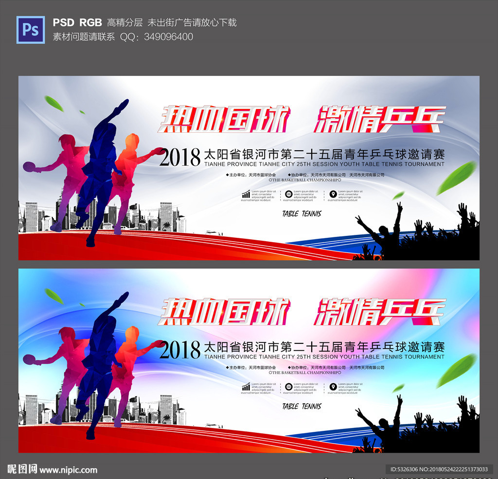 乒乓球赛
