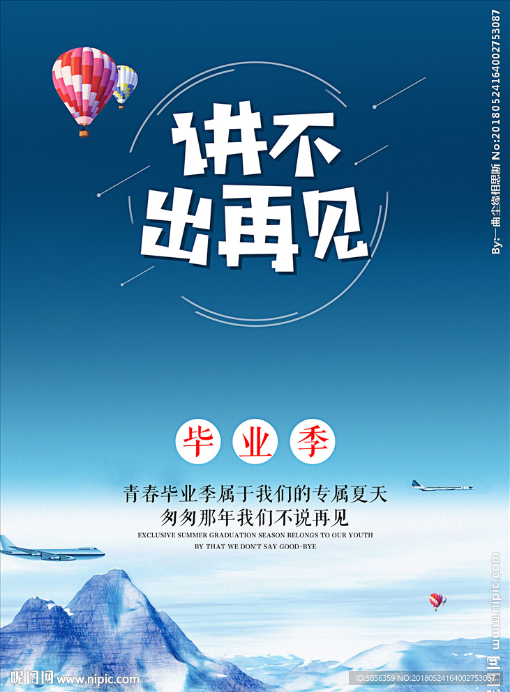 毕业季讲不出再见海报