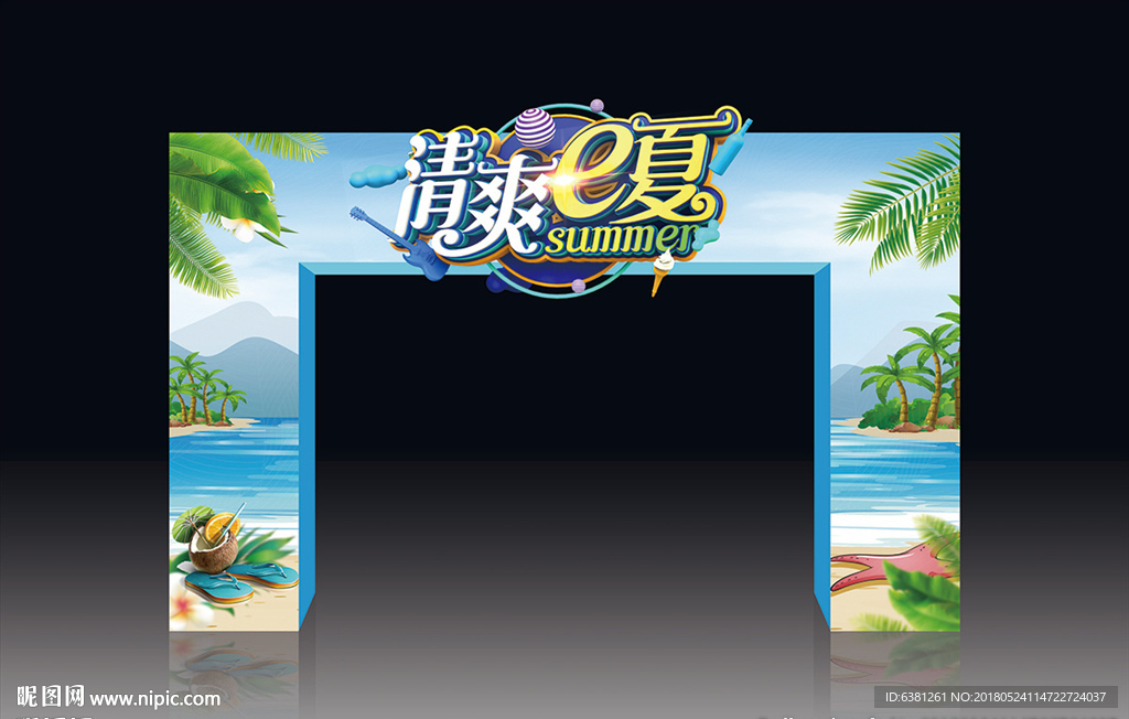 清爽e夏拱门