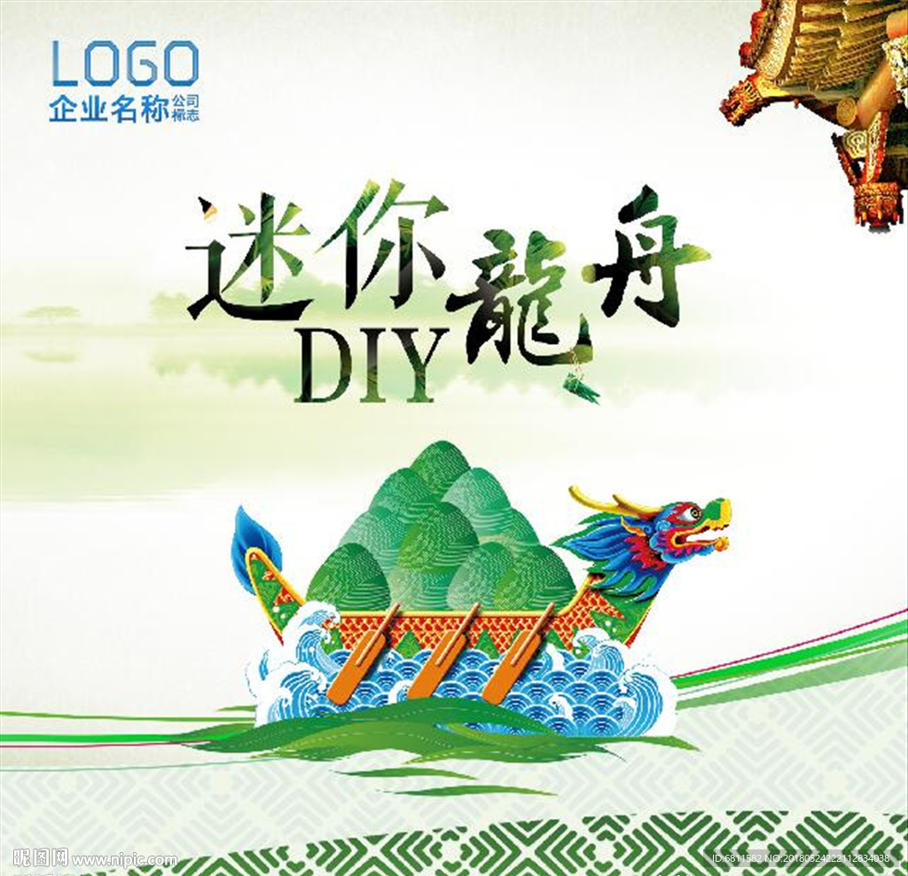 端午主题迷你龙舟DIY背景画