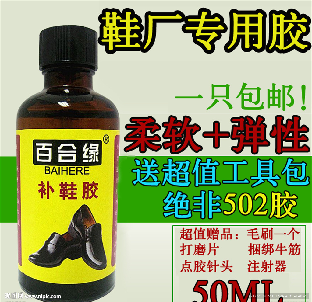 鞋胶创意主图