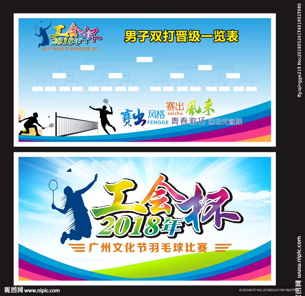 羽毛球比赛海报