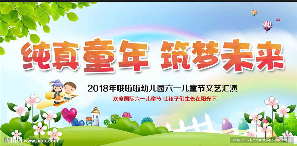 纯真童年筑梦未来