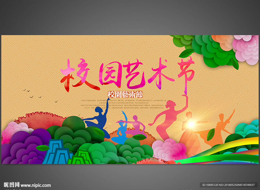 校园艺术节