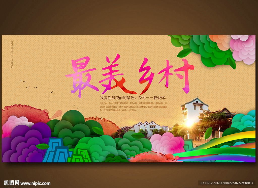 最美乡村