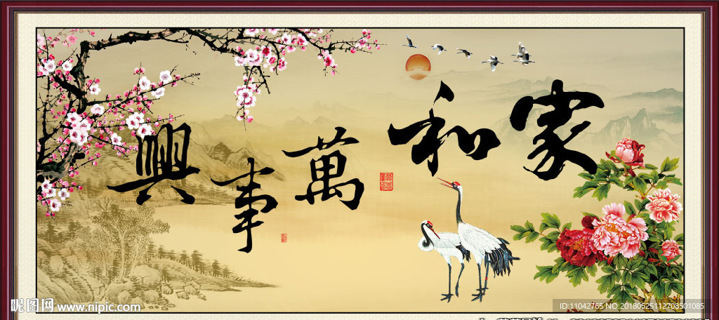 家和万事兴