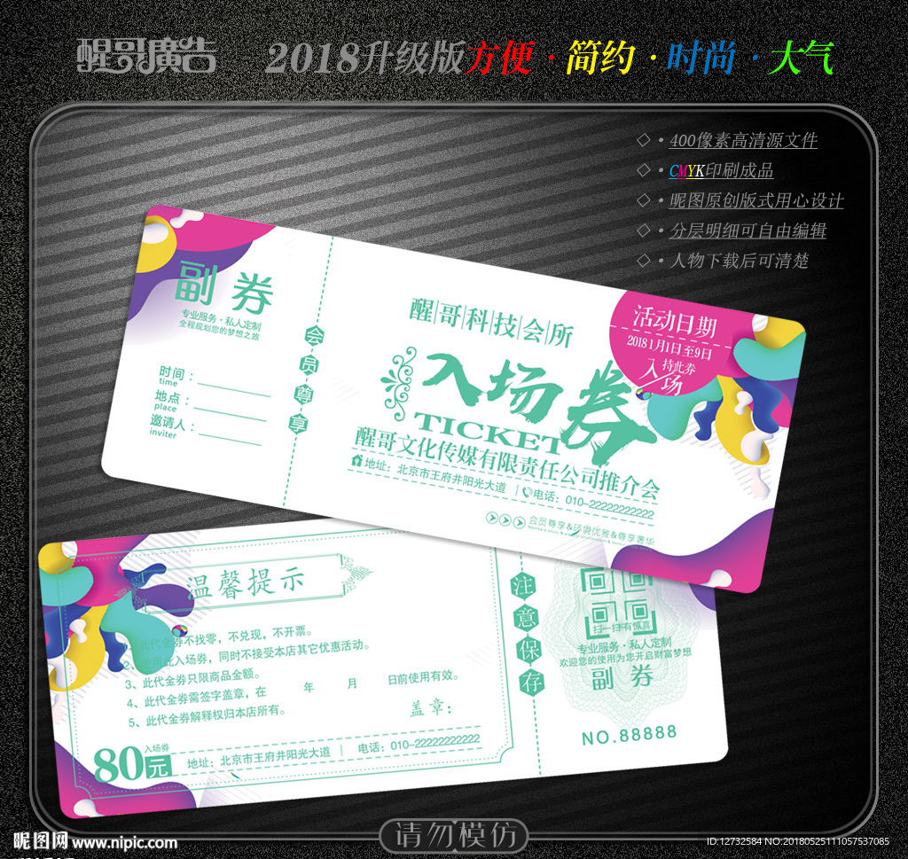 入场券