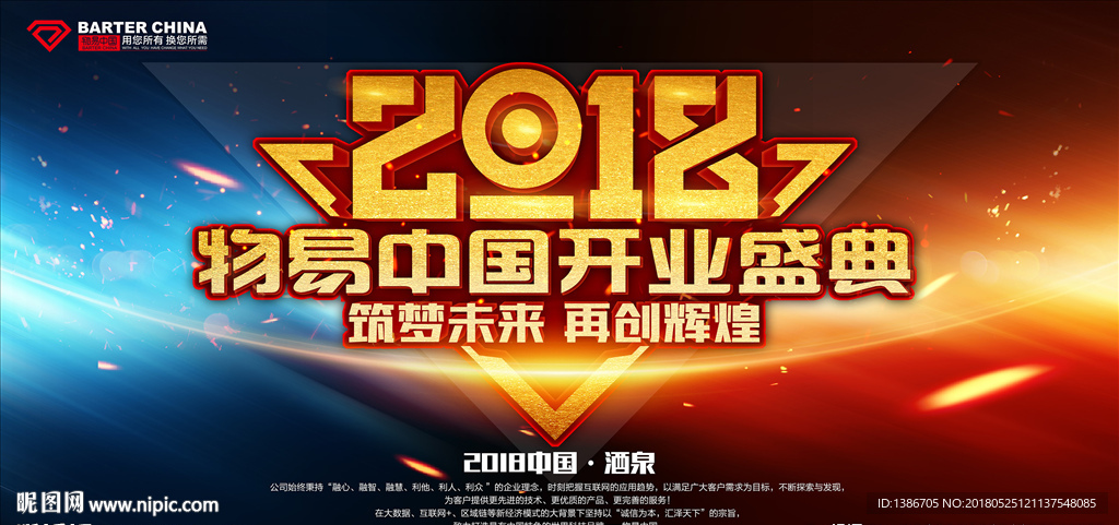 物易中国开业盛典海报