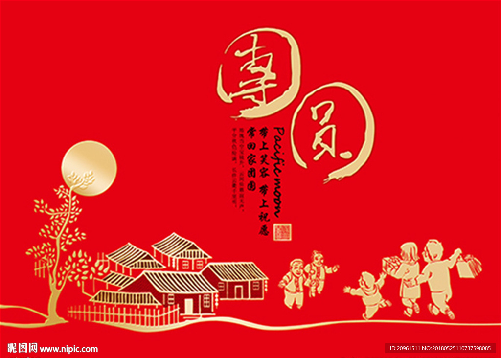 团圆