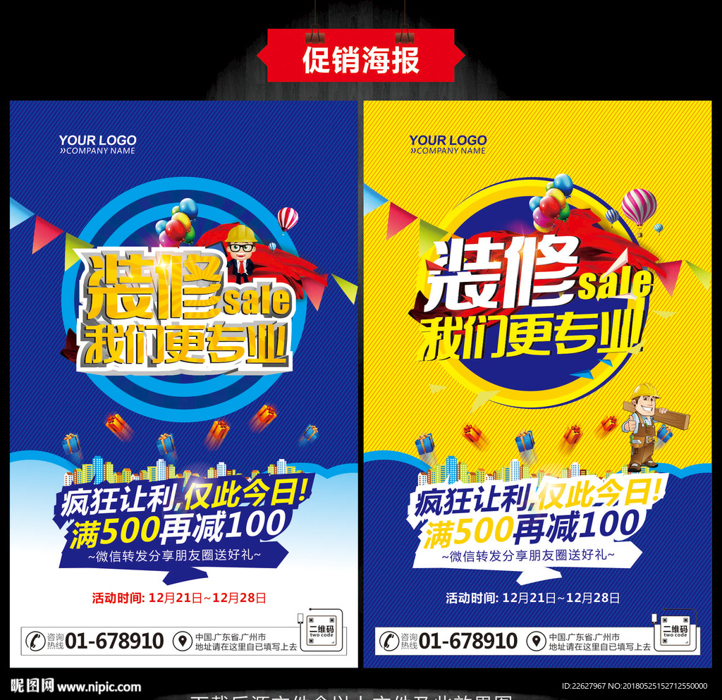 装修海报