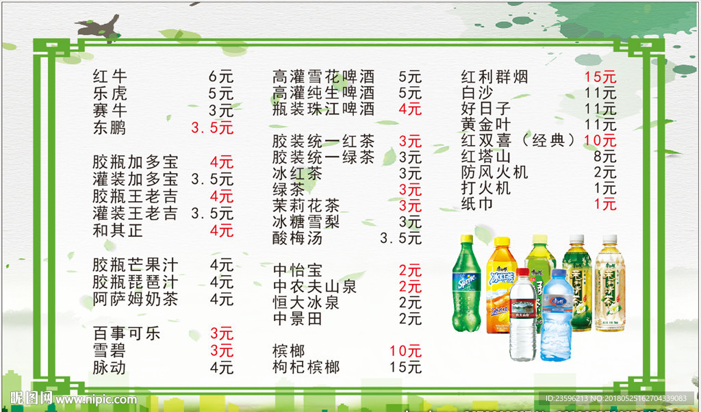 饮料价目表