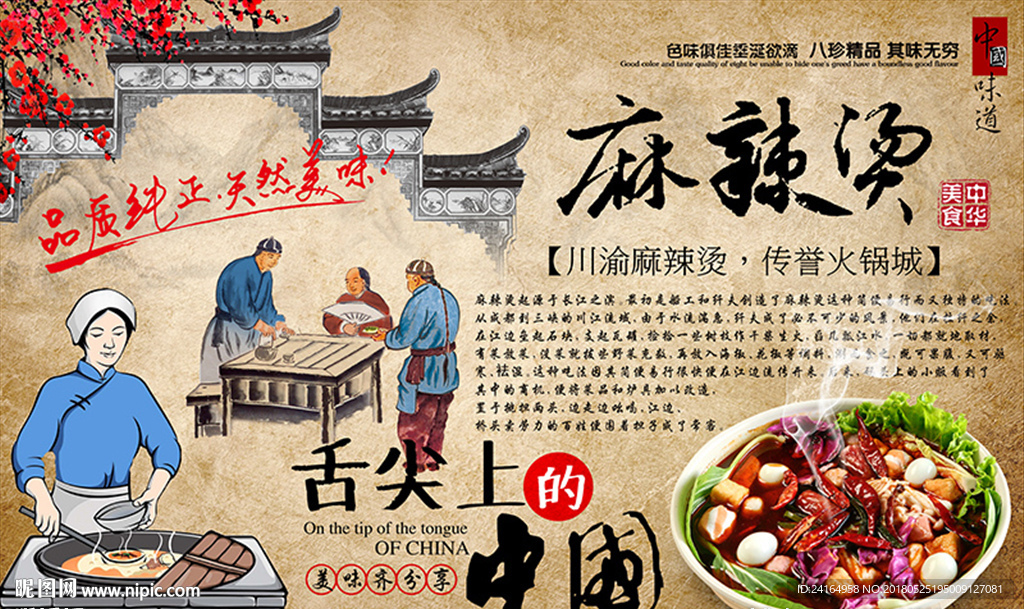 麻辣烫中国美食传统特色餐饮背景