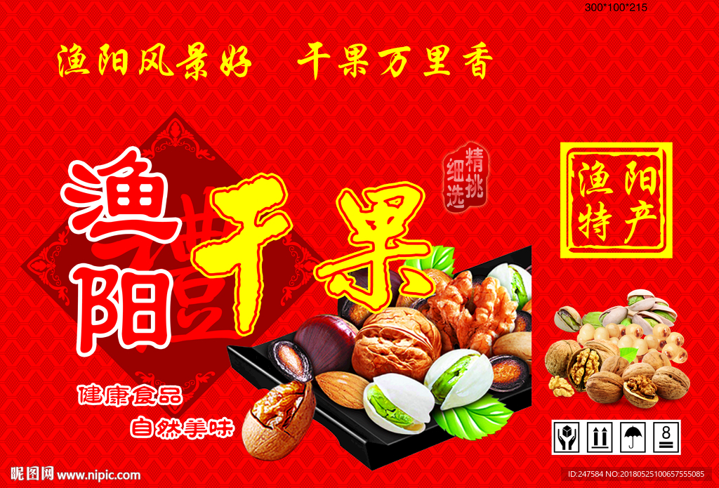 干果包装