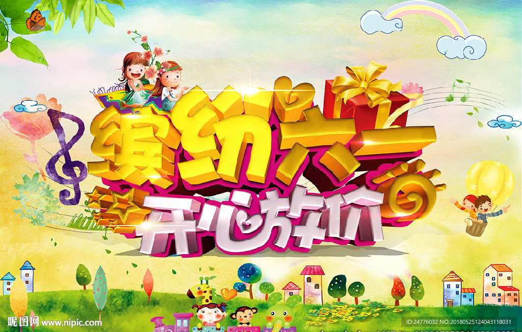 缤纷六一开心放价海报
