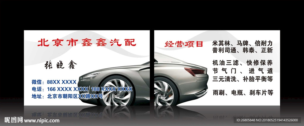 汽车维修名片