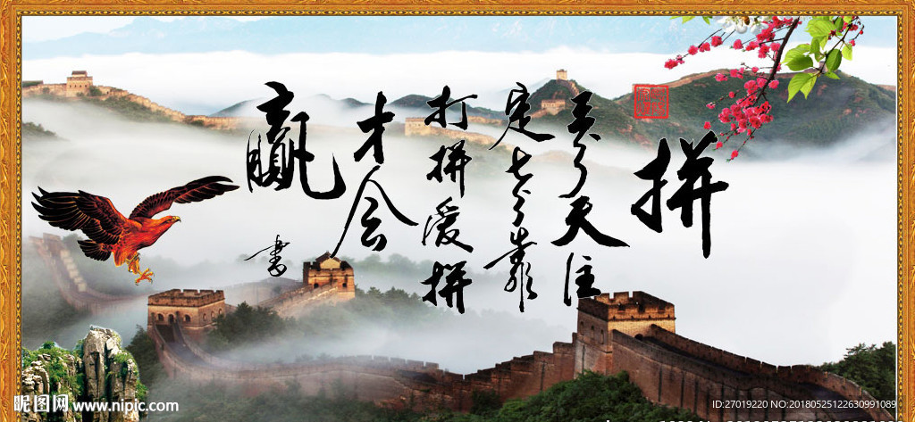 爱拼才会赢