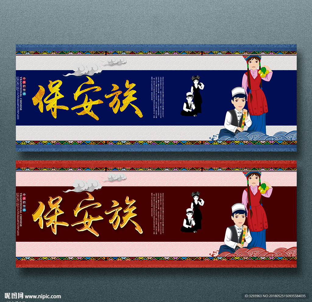 保安族