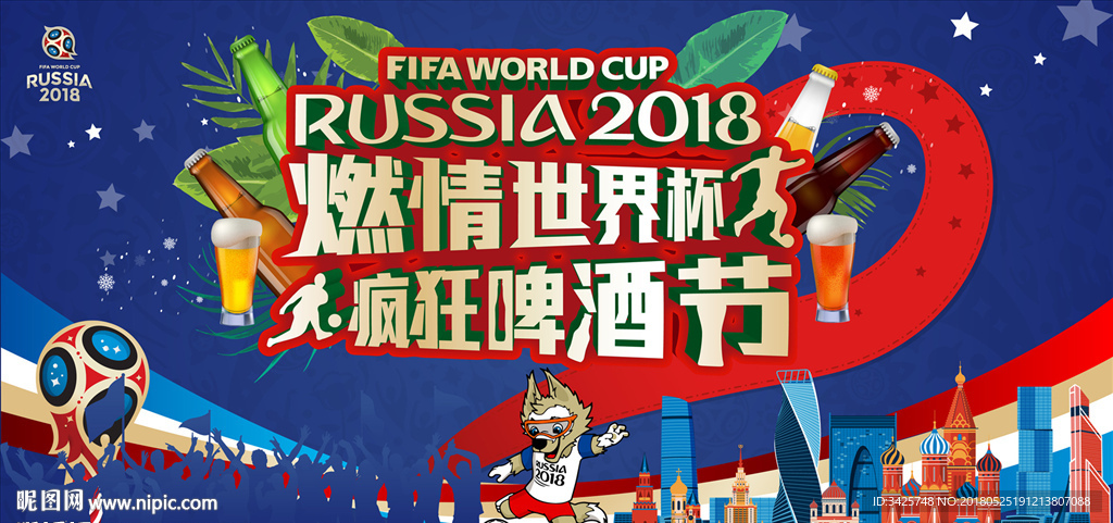 燃情世界杯 疯狂啤酒节