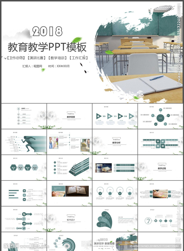 教育教学PPT