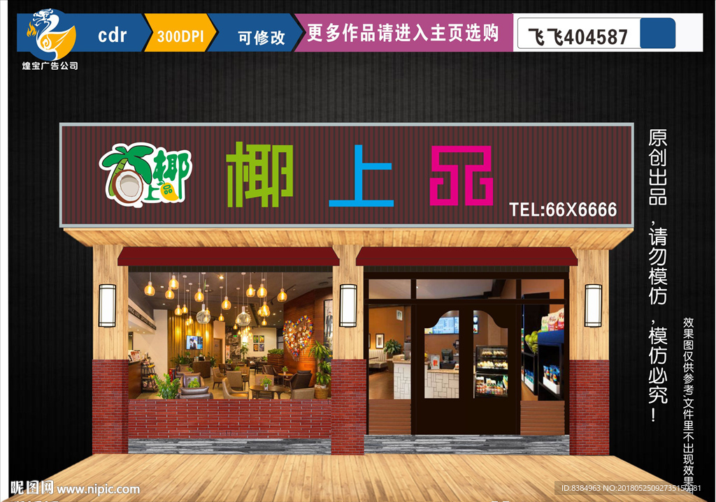 水吧招牌 椰上品